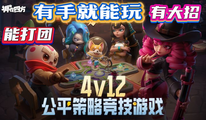 4V12,这款游戏凭啥做到公平竞技!截图