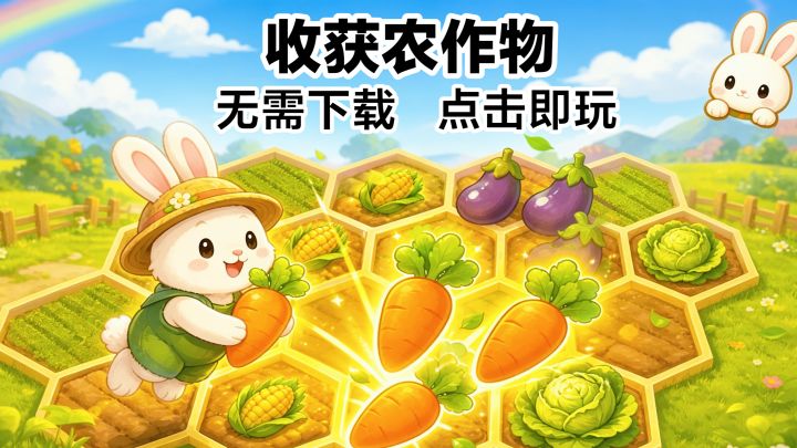 休闲新游安利‼️收获作物，兔兔的跳跃农场，无需下载↓点击即玩截图