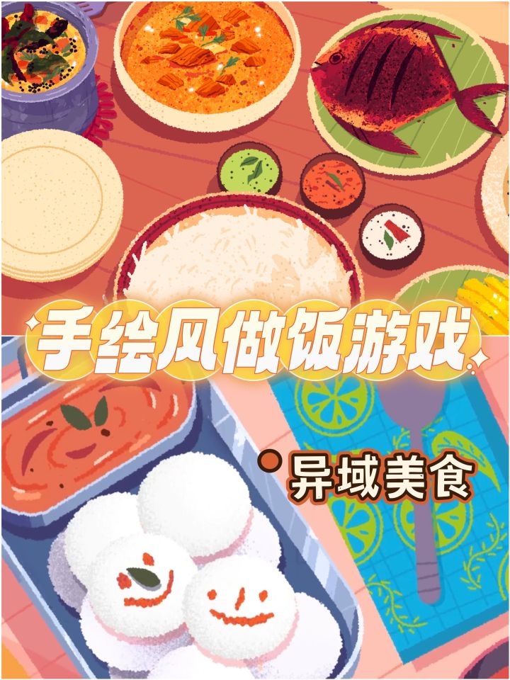 对这种做饭游戏完全没抵抗力!好有食欲截图