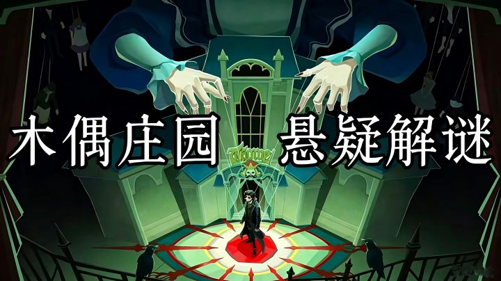 穿行在诡异木偶之间，揭开庄园最深处的奥秘！截图