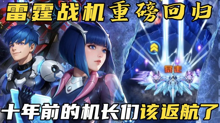 《雷霆战机》回归!十年前的机长们,该返航了!截图