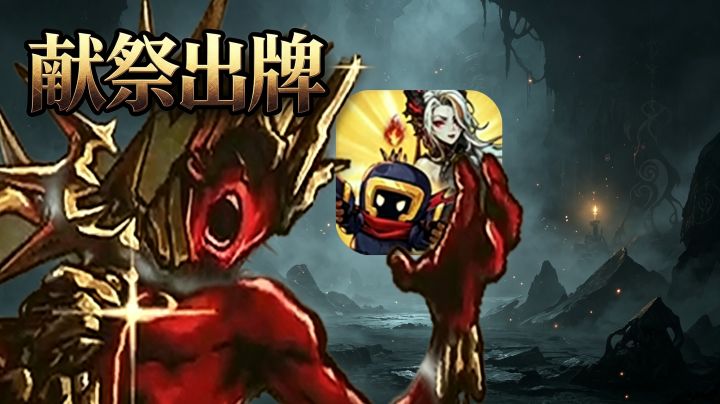 凉屋暗黑卡牌新作!还是那个味儿?截图