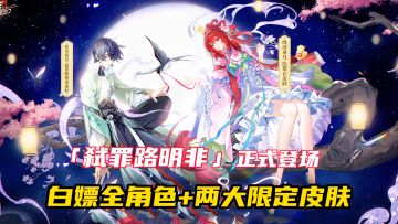 8.23龙蛋速归！弑罪路明非登场+七夕限定皮肤免费领！