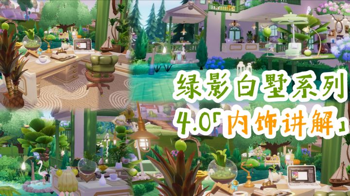 心动小镇🌲绿影白墅湖景房教程 4.0 内饰讲解截图