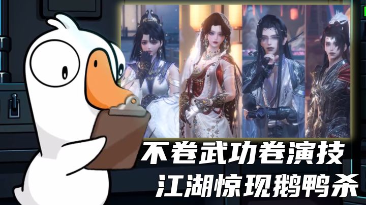 剑网3十七周年整活!武侠大佬不卷武功卷演技截图