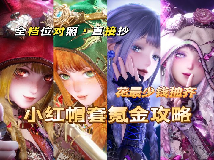 小红帽套氪金攻略|花最少钱抽齐套装截图