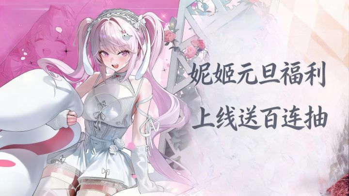 元旦版本福利炸场!妮姬狂欢季开启!多款皮肤,多位角色齐上线截图
