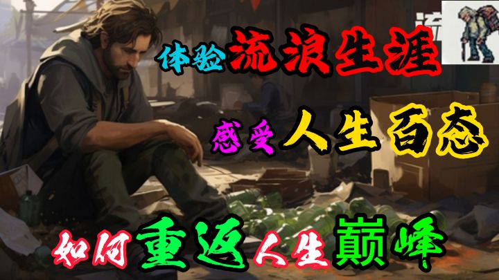 流浪汉模拟器?体验流浪生涯,感受人生百态!截图