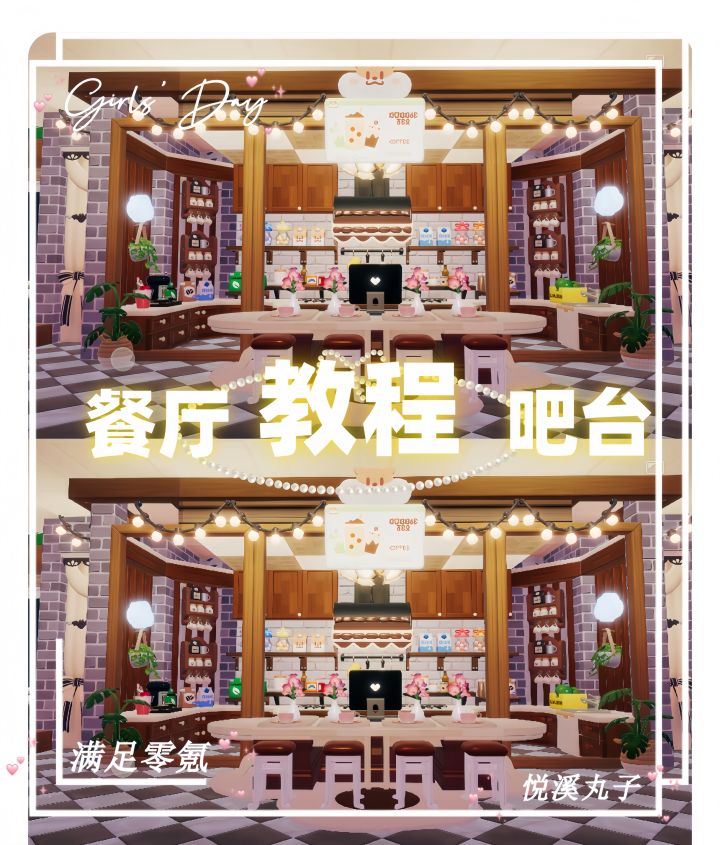 心动小镇🍀「复古」餐厅吧台咖啡厅厨房教程截图