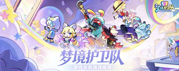 [梦境护卫队]游戏安利测评推荐截图