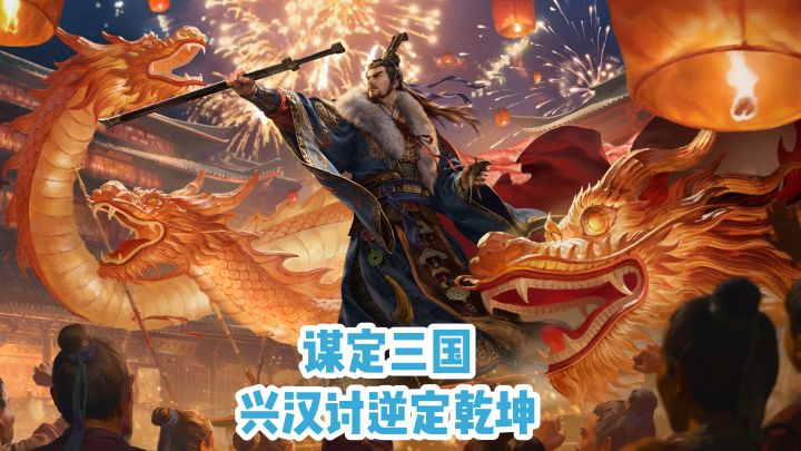 《三国：谋定天下》谋定三国，兴汉讨逆定乾坤截图