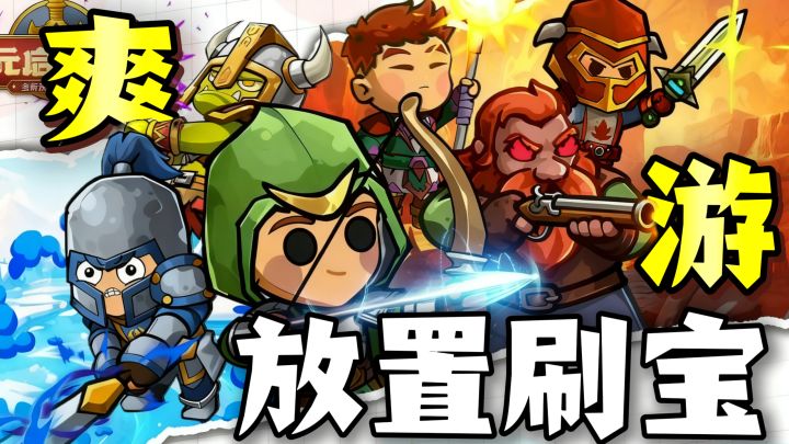 放置刷宝爽游❗大世界自由探索,多人一同挑战BOSS❗截图