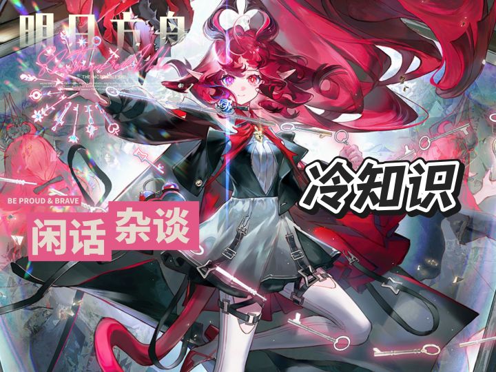 明日方舟烂手回冬冷知识(第二期)截图