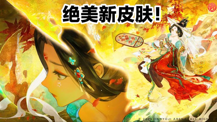绝美新皮肤‼️网易决战!平安京:自走棋➕3D欣赏角色立绘➕多人联机截图