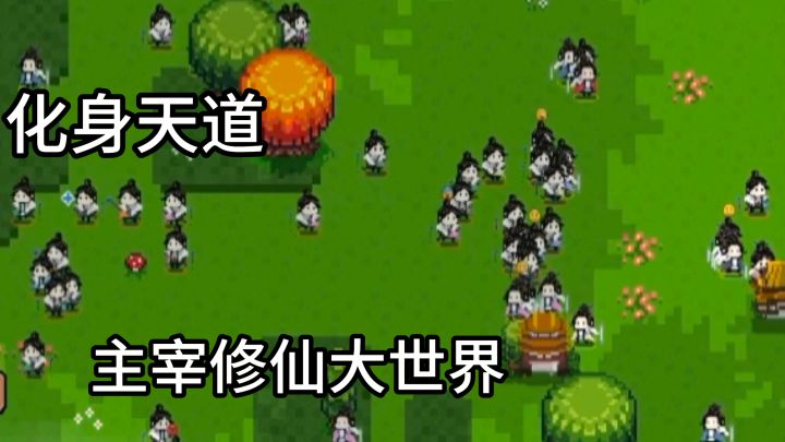 《开局养成满级修士》，化身天道！指尖造物主宰整片修仙世界截图