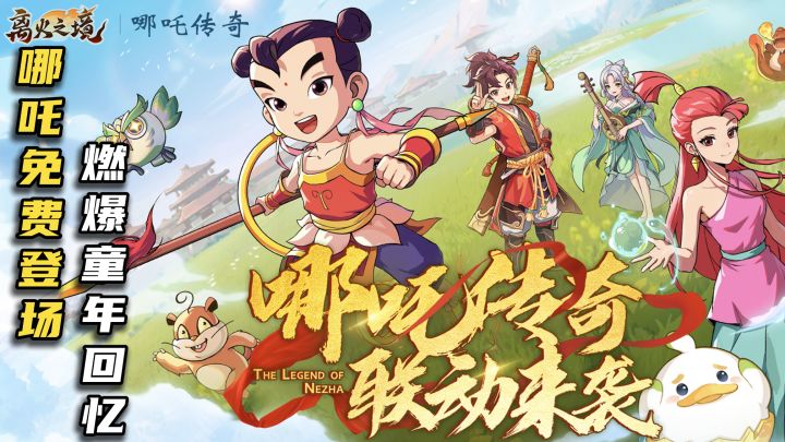 《哪吒传奇》联动开启,传说伙伴哪吒免费送!截图