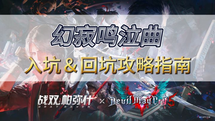 战双帕弥什×鬼泣:15分钟保姆级入坑攻略教程截图