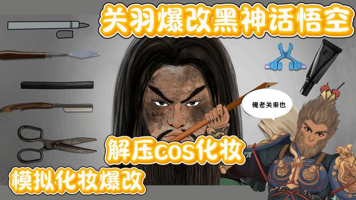 爆改古人!关羽秒变悟空!抽象化妆体验~解压又搞笑截图