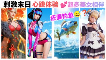 末日也要钓鱼🎣💥携手美女、宠物，享受爆头僵尸快感～射击动作手游