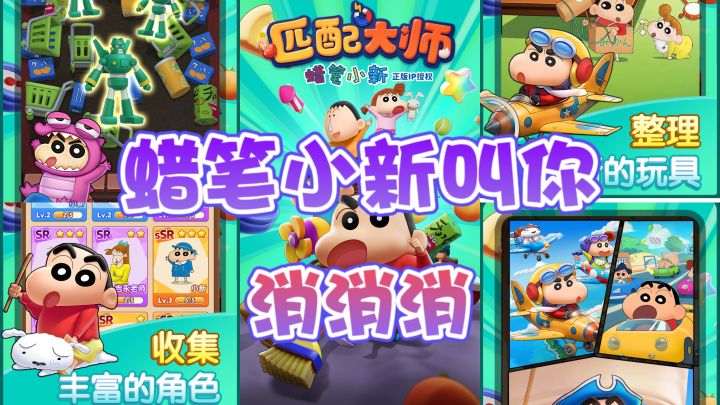 重温童年经典ip,蜡笔小新来叫你:消消消!截图