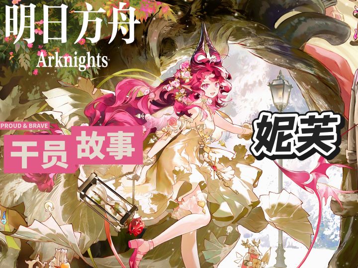 明日方舟档案小知识——妮芙截图