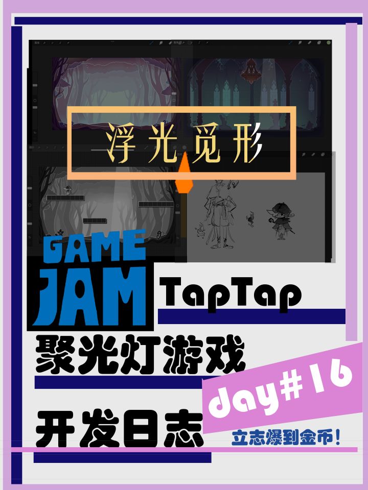 聚光灯开发日志day16-浮光觅形 爆金币小组截图