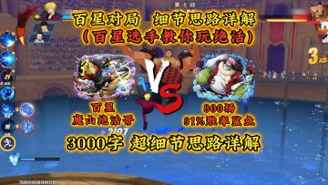 百星选手教你玩绝活！3000字超细节思路详解教学