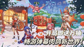 开局即送万抽+永久免广告！体验肉鸽割草快感！