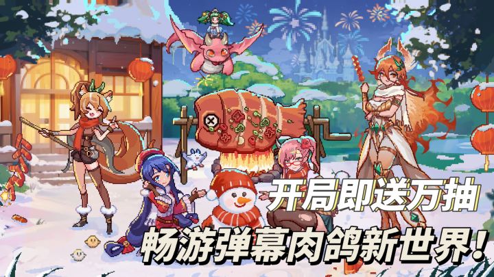 开局即送万抽+永久免广告!体验肉鸽割草快感!截图