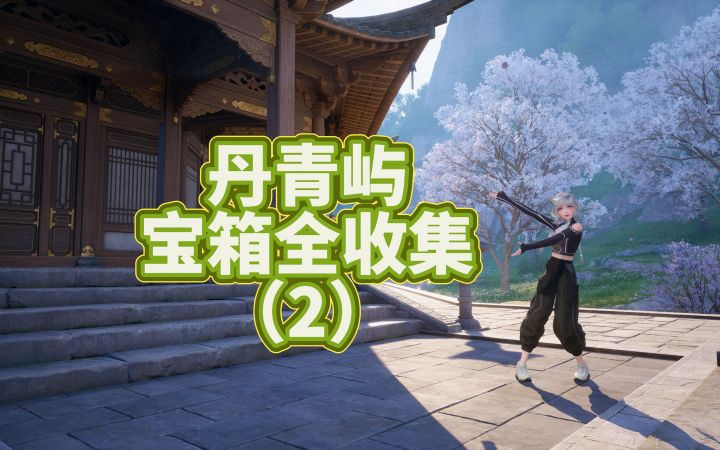 【无限暖暖】丹青屿宝箱全收集攻略（2）截图