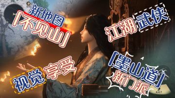 新地图「不见山」开启❗剧情党最爱，江湖武侠天花板❗