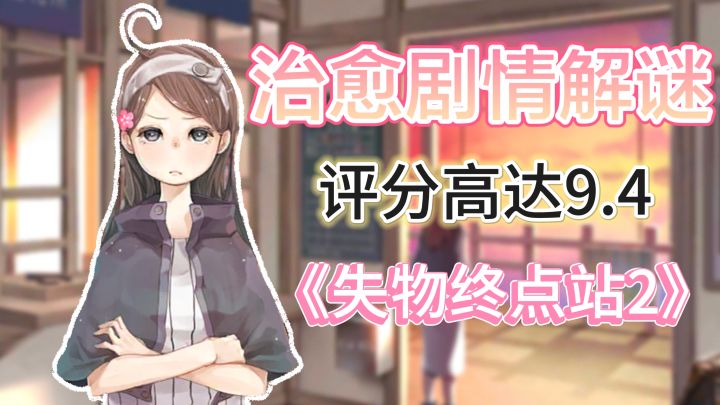 超治愈的剧情解谜游戏！完全免费！不含内购！截图