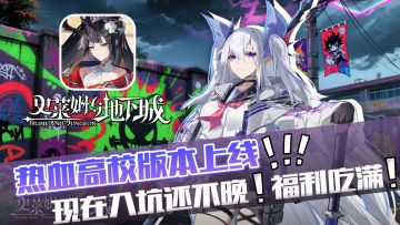 新手友好+深度策略的轻度Roguelike二游，全新高校版本活动来袭！