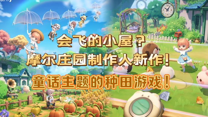 种田佳作01 | 童话主题的种田游戏?摩尔庄园制作人新作!截图