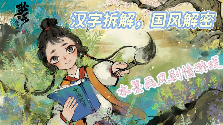 国风剧情游戏,汉字解谜太烧脑了❗️❗️截图