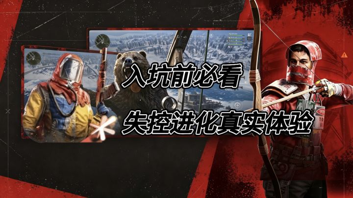 《入坑前必看:失控进化真实体验》截图