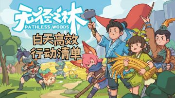 白天不做这些事，夜晚只能发呆到天亮！