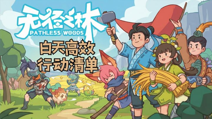 白天不做这些事,夜晚只能发呆到天亮!截图
