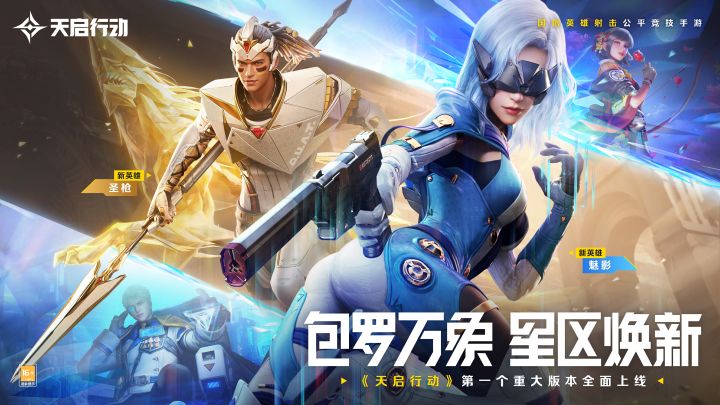 一款国创英雄射击公平竞技手游,天启行动期待各位的加入截图