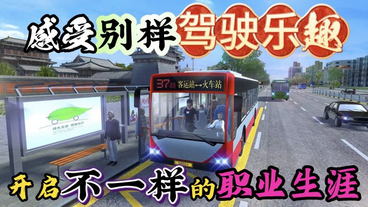 城市公交车驾驶模拟?真实体验当公交车司机的乐趣!截图