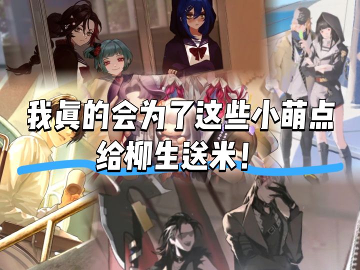 拜托我真的会为了这些小萌点为柳生送米的!!!截图