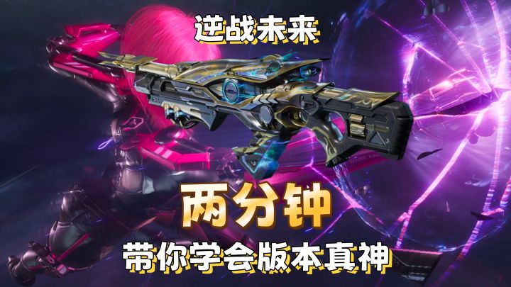 【逆战未来】买龙还是买毒皇?先来看看毒皇的攻略再去决定!截图