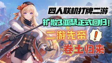 这款二游鼻祖竟然“诈尸”了？四人打牌玩法重磅回归！