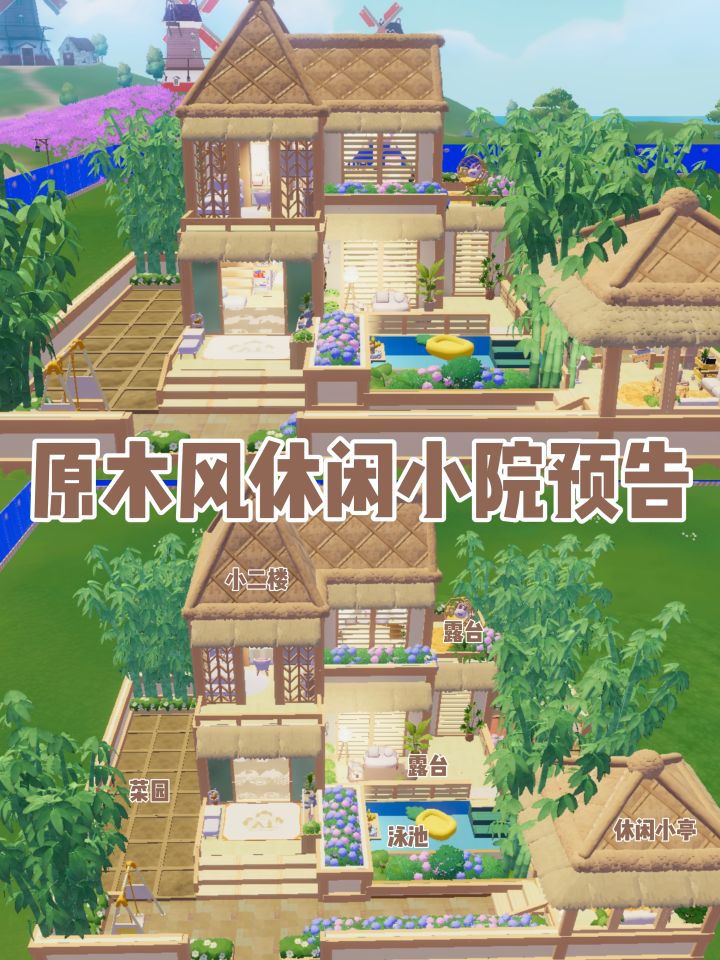 心动小镇原木风小院预告截图