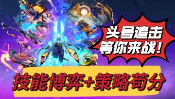 英雄射击新王炸！技能博弈+策略苟分，《头号追击》等你来战！