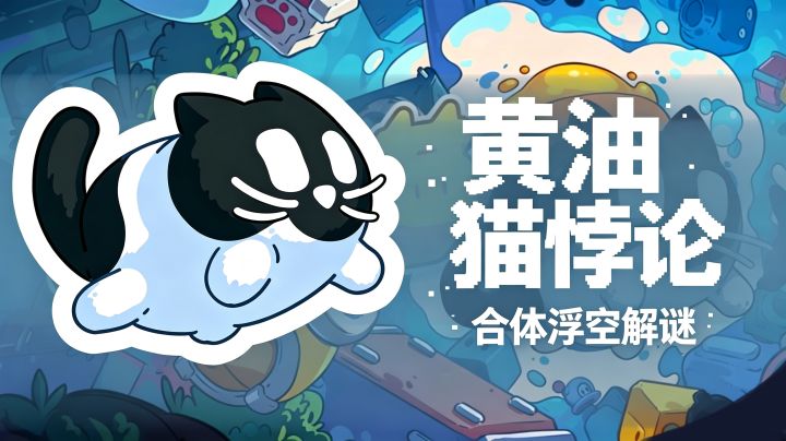 永动机猫猫!脑洞解谜神作截图
