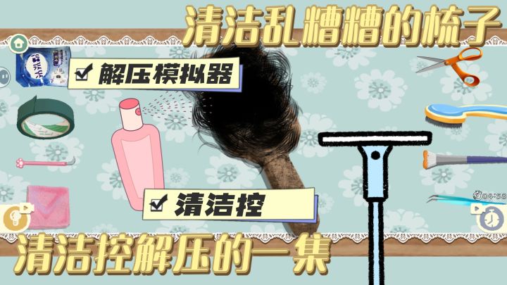 梳子乱糟糟 谁来清洁!解压模拟器 梳子清洁大作战截图