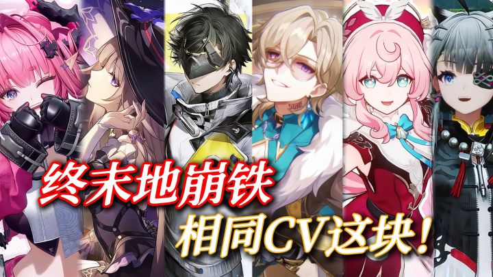 终末地崩铁相同CV盘点!截图
