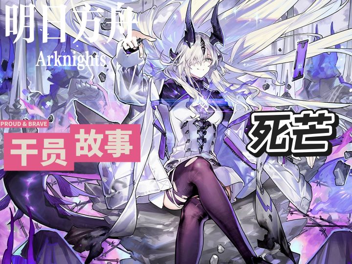 明日方舟档案小知识——死芒截图