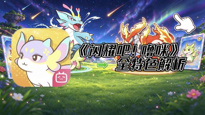竖屏单手抓宠!《闪耀吧!噜咪》全特色解析截图